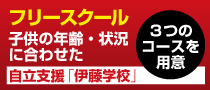 子どもの自立支援フリースクール「伊藤学校」