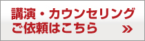 講演・カウンセリングご依頼はこちら