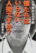 「少年院からの手紙 僕たちはいらない人間ですか？」