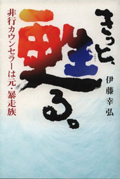 きっと、更生（よみがえ）る。―非行カウンセラーは元・暴走族