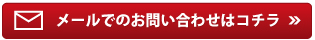 メールでのお問い合わせはコチラ