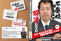 不登校・ひきこもり解決DVD