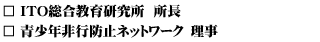 ITO総合教育研究所、青少年非行防止ネットワーク理事